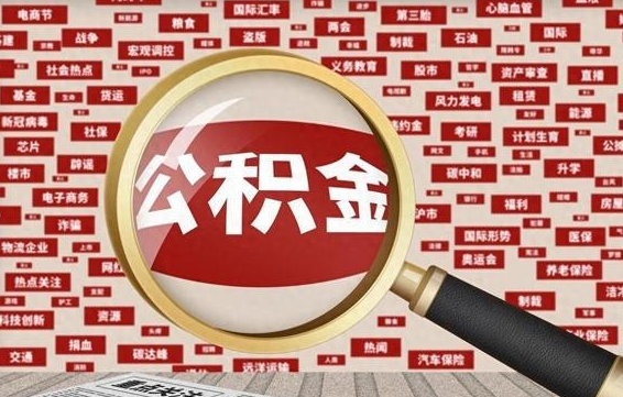 公积金可以提取吗-浙江公积金代办平台